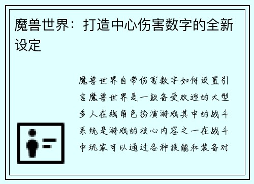魔兽世界：打造中心伤害数字的全新设定
