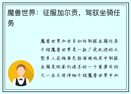 魔兽世界：征服加尔贡，驾驭坐骑任务