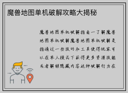 魔兽地图单机破解攻略大揭秘