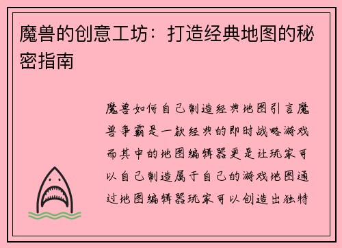 魔兽的创意工坊：打造经典地图的秘密指南
