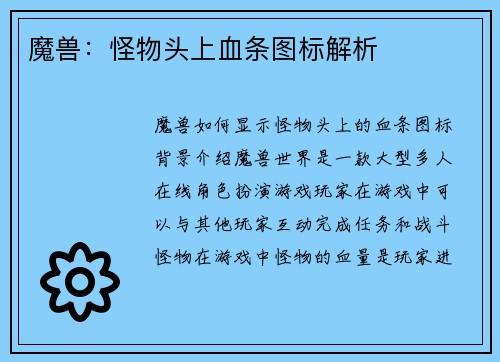 魔兽：怪物头上血条图标解析
