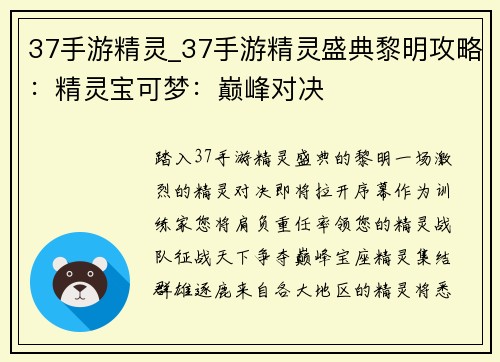 37手游精灵_37手游精灵盛典黎明攻略：精灵宝可梦：巅峰对决
