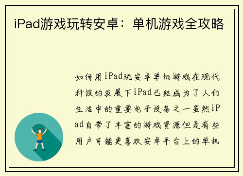 iPad游戏玩转安卓：单机游戏全攻略