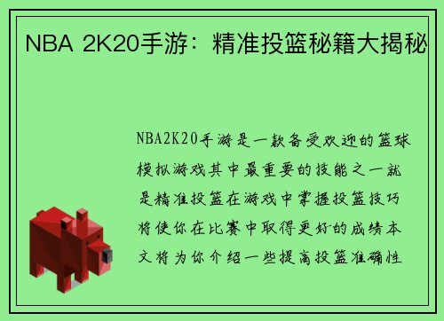 NBA 2K20手游：精准投篮秘籍大揭秘