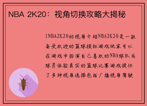NBA 2K20：视角切换攻略大揭秘