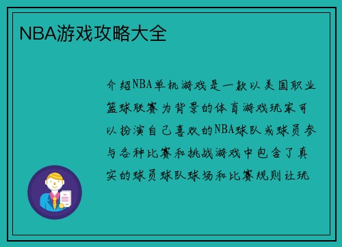NBA游戏攻略大全