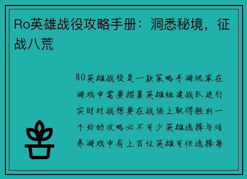 Ro英雄战役攻略手册：洞悉秘境，征战八荒