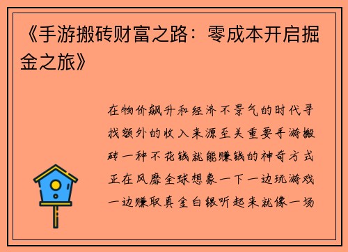《手游搬砖财富之路：零成本开启掘金之旅》
