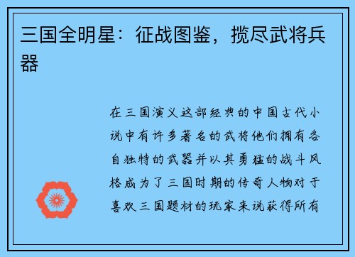 三国全明星：征战图鉴，揽尽武将兵器