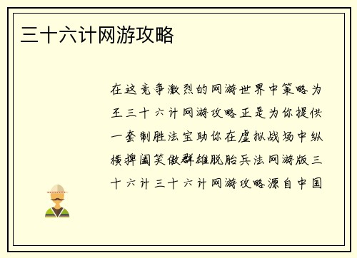 三十六计网游攻略