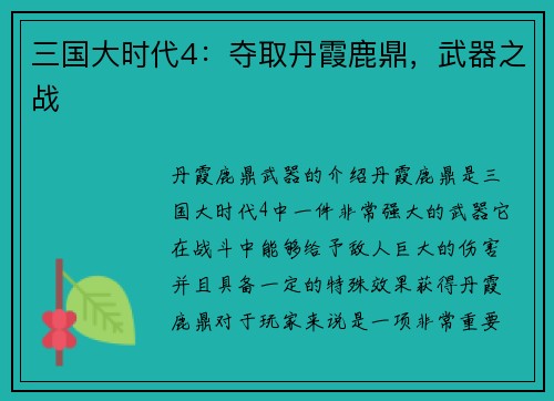 三国大时代4：夺取丹霞鹿鼎，武器之战