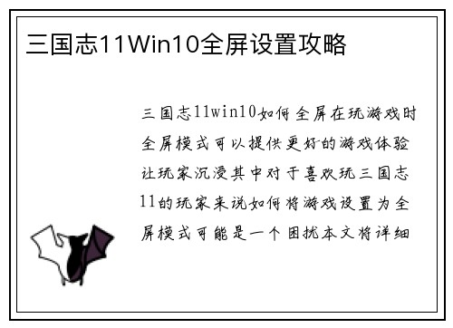 三国志11Win10全屏设置攻略