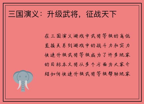 三国演义：升级武将，征战天下