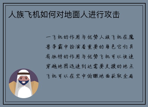 人族飞机如何对地面人进行攻击