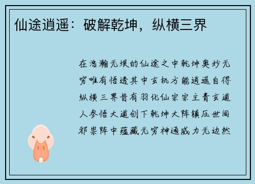 仙途逍遥：破解乾坤，纵横三界