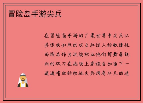 冒险岛手游尖兵