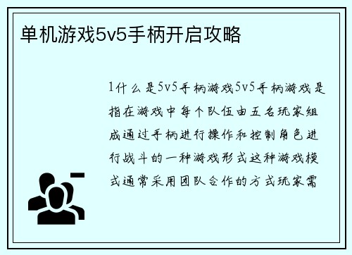 单机游戏5v5手柄开启攻略