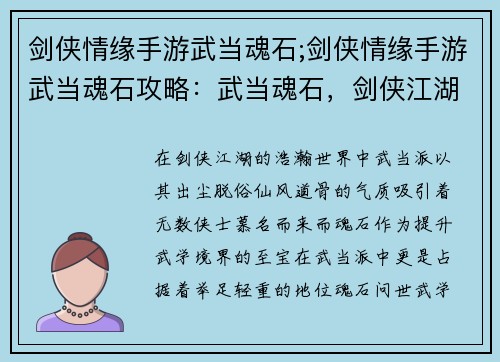 剑侠情缘手游武当魂石;剑侠情缘手游武当魂石攻略：武当魂石，剑侠江湖觅真容