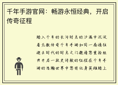 千年手游官网：畅游永恒经典，开启传奇征程