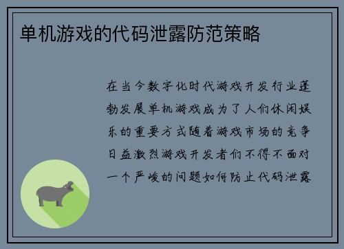 单机游戏的代码泄露防范策略