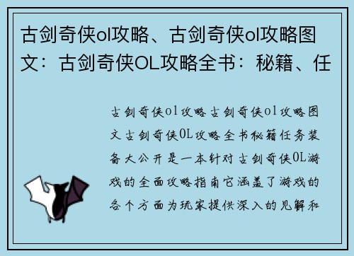 古剑奇侠ol攻略、古剑奇侠ol攻略图文：古剑奇侠OL攻略全书：秘籍、任务、装备大公开