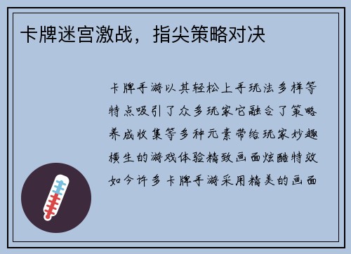卡牌迷宫激战，指尖策略对决