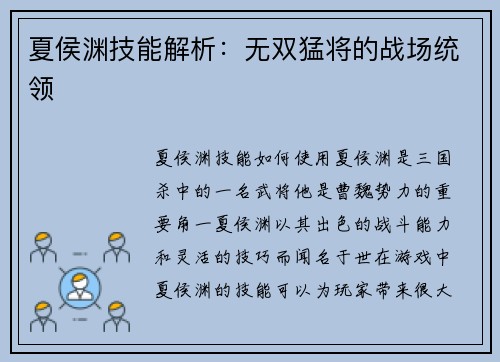夏侯渊技能解析：无双猛将的战场统领