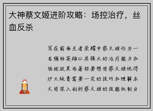 大神蔡文姬进阶攻略：场控治疗，丝血反杀