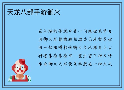 天龙八部手游御火
