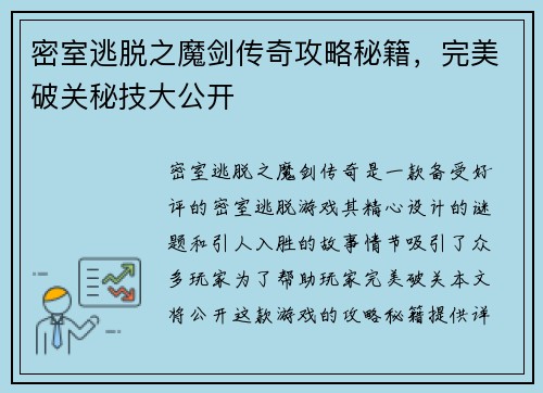 密室逃脱之魔剑传奇攻略秘籍，完美破关秘技大公开
