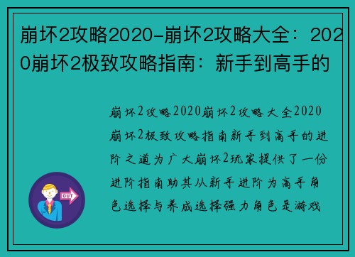 崩坏2攻略2020-崩坏2攻略大全：2020崩坏2极致攻略指南：新手到高手的进阶之道