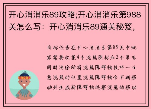 开心消消乐89攻略;开心消消乐第988关怎么写：开心消消乐89通关秘笈，轻松收服顽皮浣熊