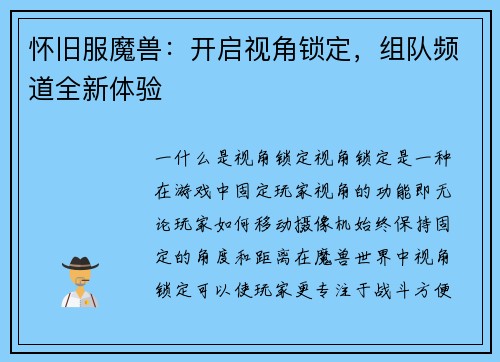 怀旧服魔兽：开启视角锁定，组队频道全新体验