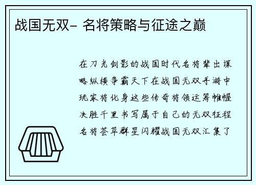 战国无双- 名将策略与征途之巅