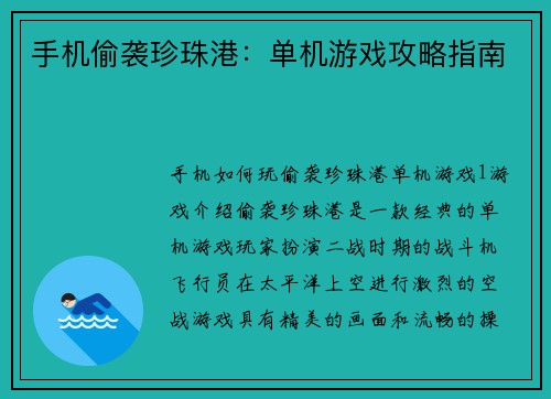手机偷袭珍珠港：单机游戏攻略指南