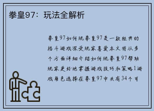拳皇97：玩法全解析