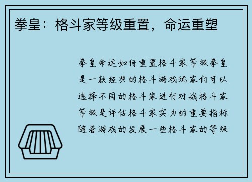 拳皇：格斗家等级重置，命运重塑