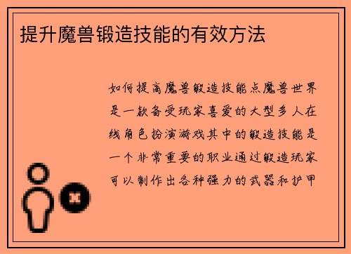 提升魔兽锻造技能的有效方法