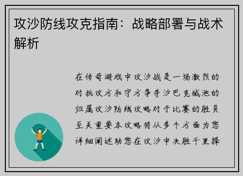 攻沙防线攻克指南：战略部署与战术解析