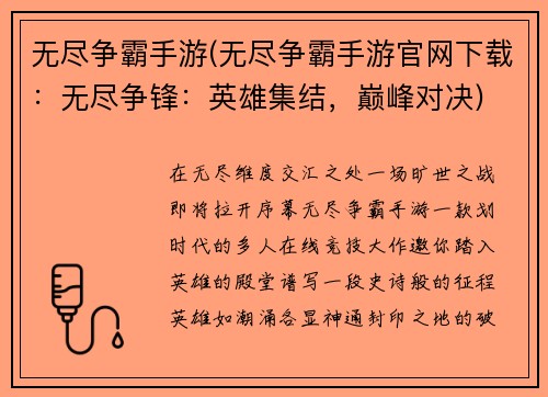 无尽争霸手游(无尽争霸手游官网下载：无尽争锋：英雄集结，巅峰对决)