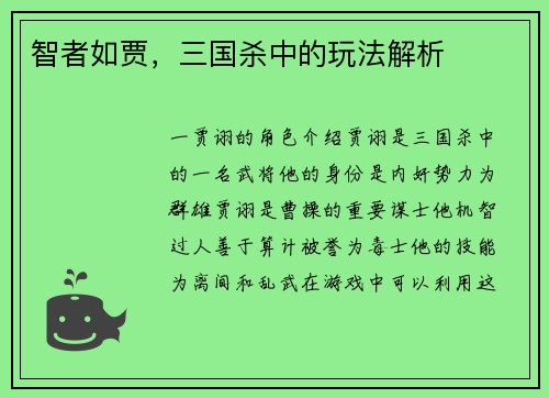 智者如贾，三国杀中的玩法解析