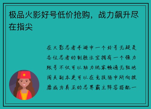 极品火影好号低价抢购，战力飙升尽在指尖
