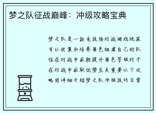 梦之队征战巅峰：冲级攻略宝典
